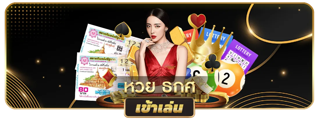 หวย ธ กส