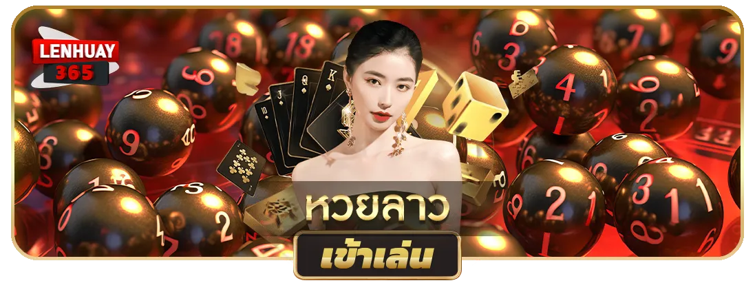 หวยลาว