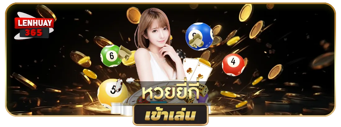 หวยยี่กี