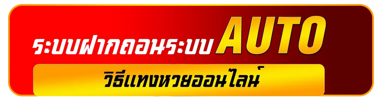 ซื้อ หวย 365