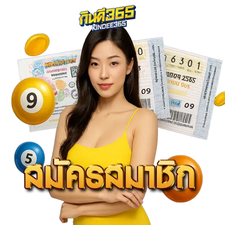 กิน ดี 365 หวย ออนไลน์