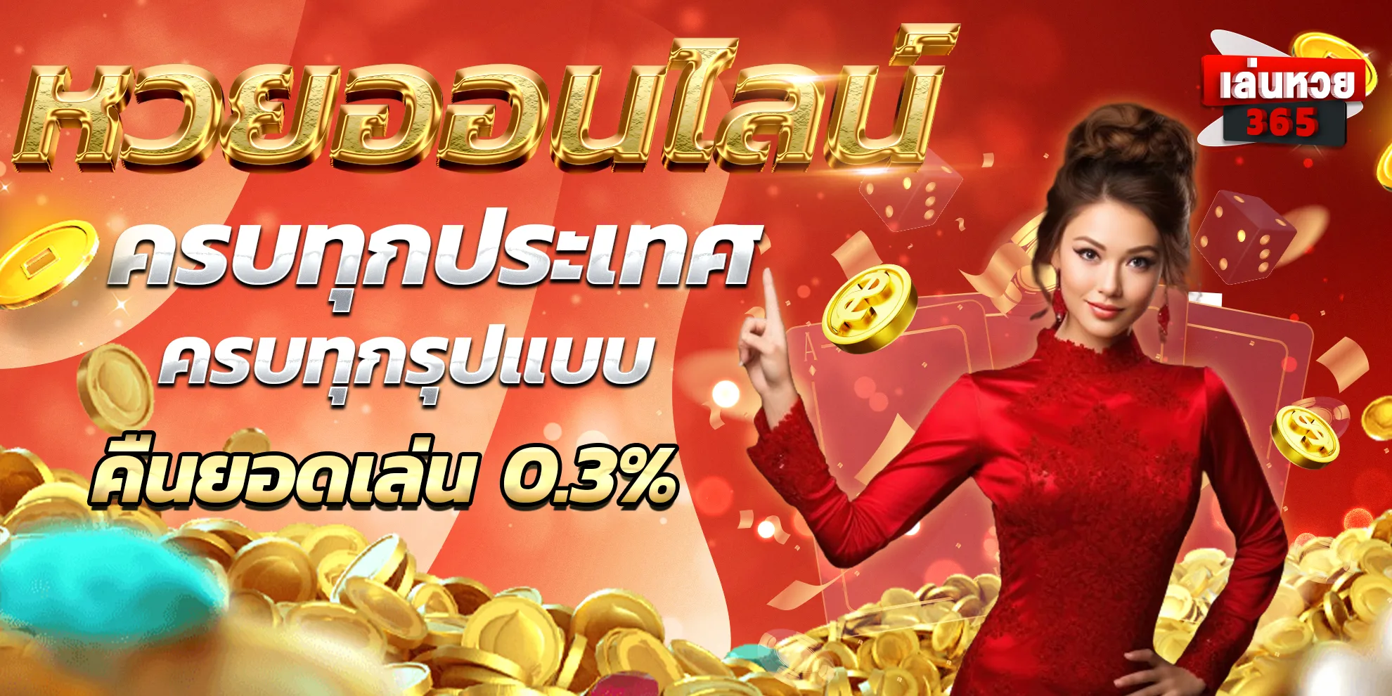 365 หวย