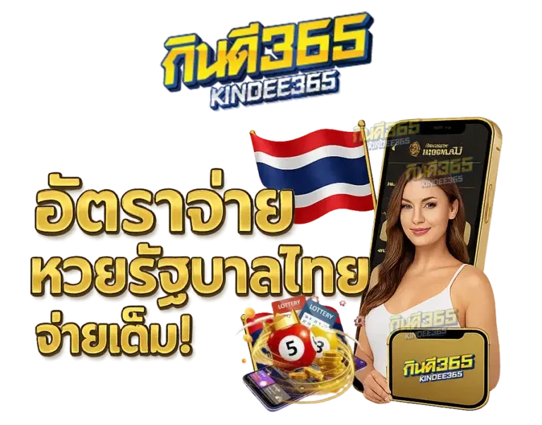 กิน ดี 365 หวย